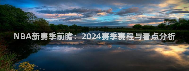 NBA新赛季前瞻：2024赛季赛程与看点分析
