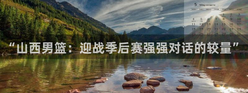 “山西男篮：迎战季后赛强强对话的较量”