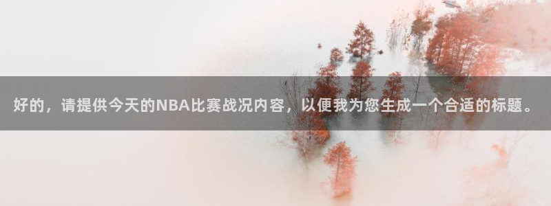 好的，请提供今天的NBA比赛战况内容，以便我为您生成一个合适的标题。
