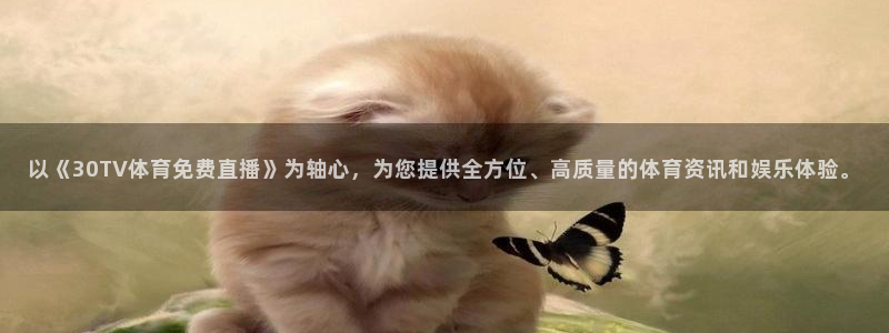以《30TV体育免费直播》为轴心，为您提供全方位、高质量的体育资讯和娱乐体验。