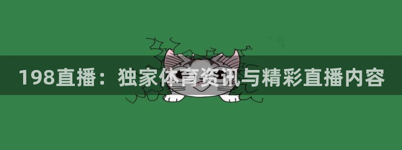 198直播：独家体育资讯与精彩直播内容