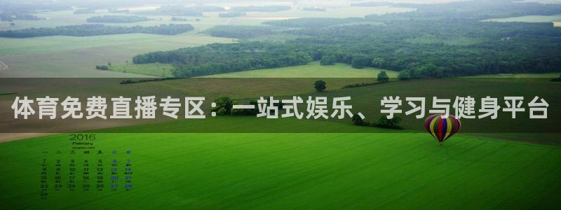 体育免费直播专区：一站式娱乐、学习与健身平台