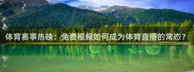 体育赛事热映：免费视频如何成为体育直播的常态？
