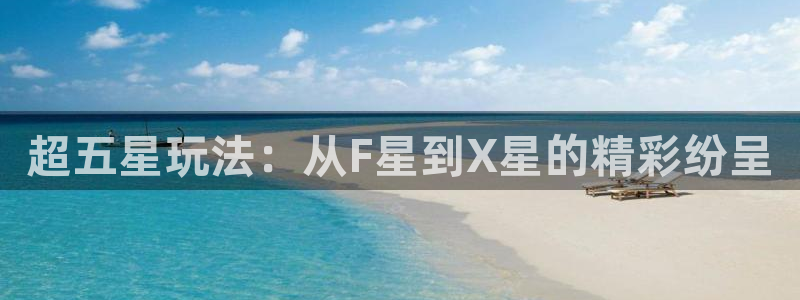 超五星玩法：从F星到X星的精彩纷呈