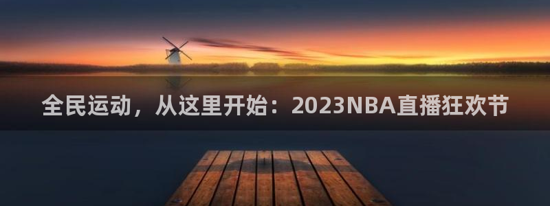 全民运动，从这里开始：2023NBA直播狂欢节