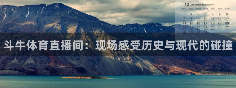 斗牛体育直播间：现场感受历史与现代的碰撞