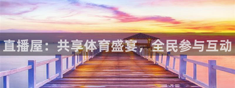 直播屋：共享体育盛宴，全民参与互动