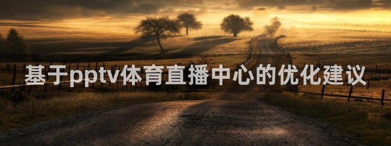 基于pptv体育直播中心的优化建议