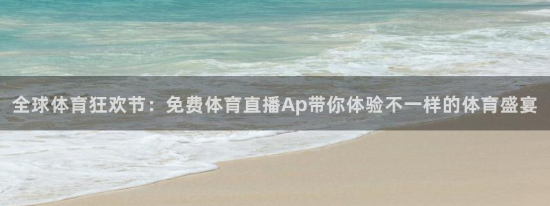 全球体育狂欢节：免费体育直播Ap带你体验不一样的体育盛宴