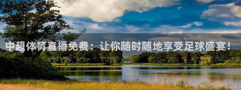 中超体育直播免费：让你随时随地享受足球盛宴！