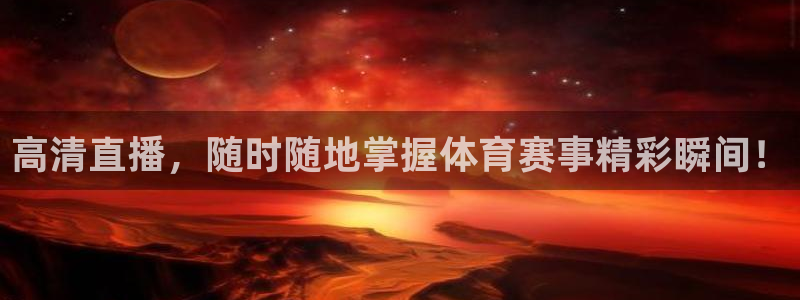 高清直播，随时随地掌握体育赛事精彩瞬间！