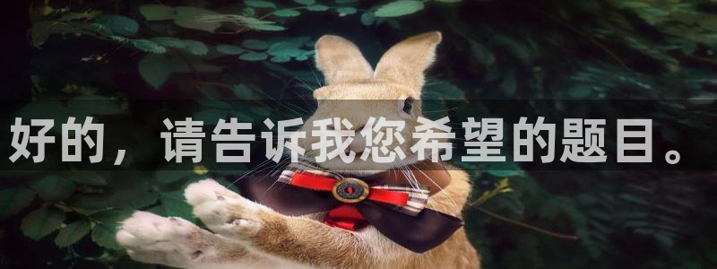 好的，请告诉我您希望的题目。