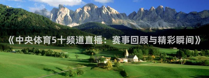 《中央体育5十频道直播：赛事回顾与精彩瞬间》