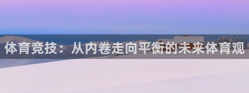 体育竞技：从内卷走向平衡的未来体育观