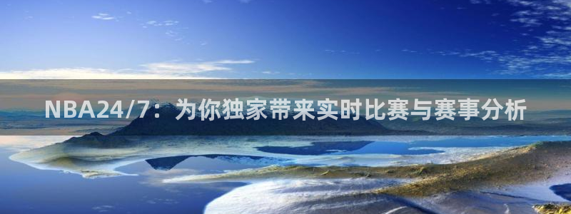 NBA24/7：为你独家带来实时比赛与赛事分析
