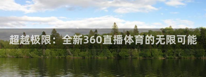 超越极限：全新360直播体育的无限可能