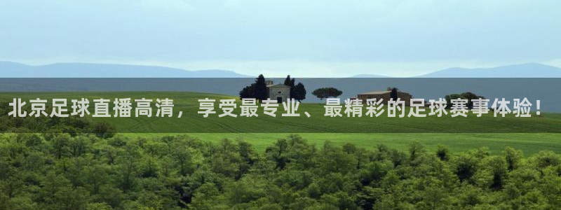 北京足球直播高清，享受最专业、最精彩的足球赛事体验！