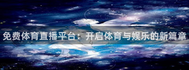 免费体育直播平台：开启体育与娱乐的新篇章