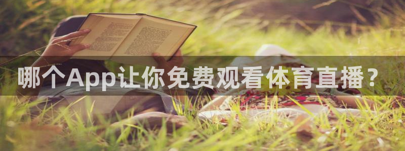 哪个App让你免费观看体育直播？