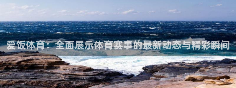 爱饭体育：全面展示体育赛事的最新动态与精彩瞬间