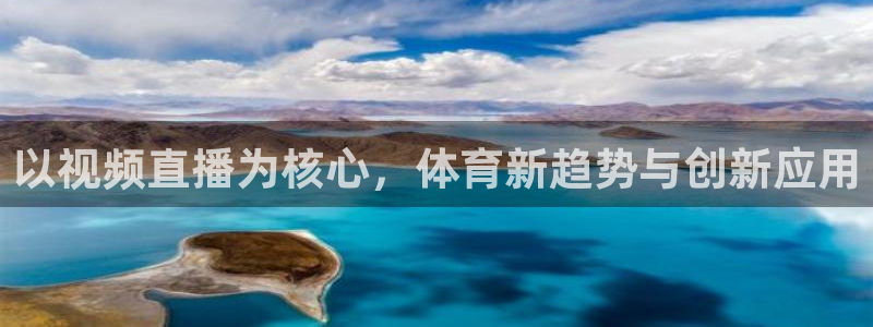 以视频直播为核心，体育新趋势与创新应用