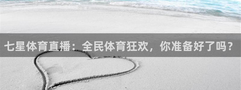 七星体育直播：全民体育狂欢，你准备好了吗？