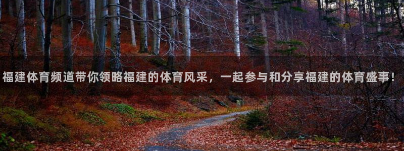 福建体育频道带你领略福建的体育风采，一起参与和分享福建的体育盛事！