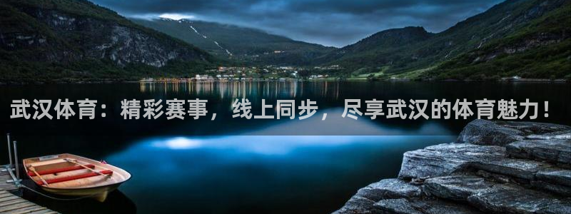 武汉体育：精彩赛事，线上同步，尽享武汉的体育魅力！